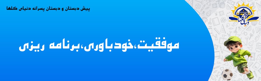 پیش دبستان و دبستان پسرانه دنیای گلها