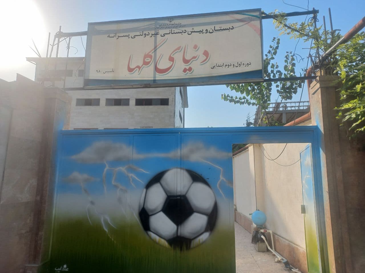 پیش دبستان و دبستان پسرانه دنیای گلها